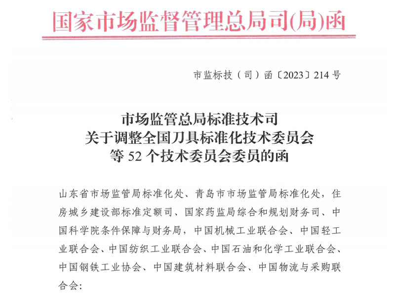 白银关于调整全国刀具标准化技术委员会等52个技术委员会委员的函